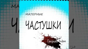 Матерные частушки, часть1