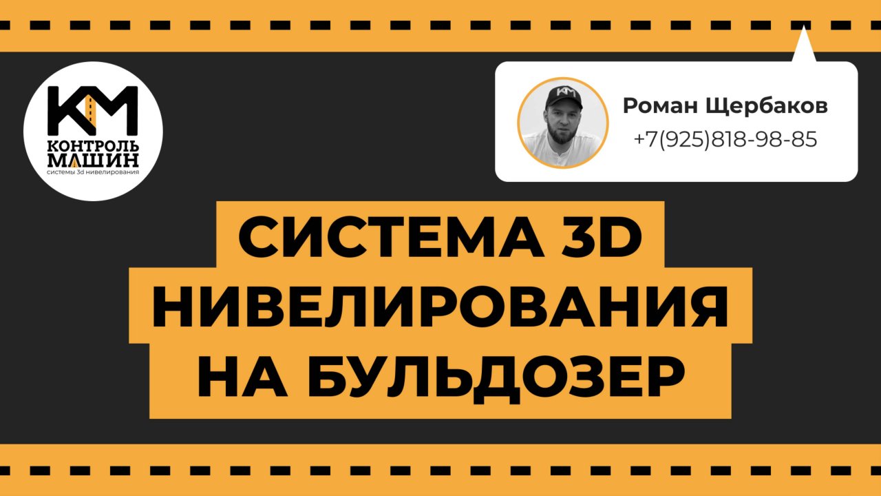 Система 3D нивелирования на бульдозер
