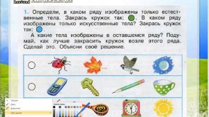 Задание 1 Тела, вещества, частицы - Окружающий мир 3 класс (Плешаков А.А.) 1 часть