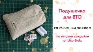 Подушечка для ВТО с чехлом + выкройка.