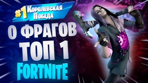 Фортнайт - 0 фрагов ТОП 1 - Fortnite