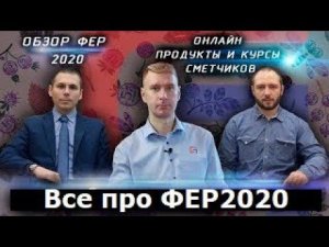 ФЕР-2020 Обзор, сравнение с ФЕР-2017 Онлайн конференция Дженерал Смета. Курсы сметчиков онлайн.