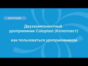 Двухкомпонентный уроприемник Coloplast (Колопласт) — как пользоваться уроприемником