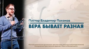 ВЕРА БЫВАЕТ РАЗНАЯ | Пастор Владимир Пахомов