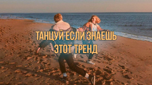 ТАНЦУЙ ЕСЛИ ЗНАЕШЬ ЭТИ НОВЫЕ ТРЕНДЫ ТИК ТОКА ? ТРЕНДЫ 2023 ??