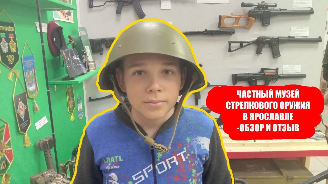Частный музей стрелкового и холодного оружия в Ярославле - ОБЗОР!