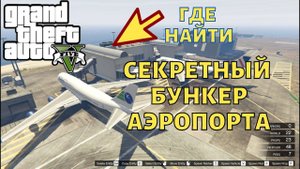 Секретный бункер аэропорта в GTA 5 ( ГТА 5 ) где найти?