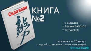 Книга №2 | Сила Воли | Подкаст