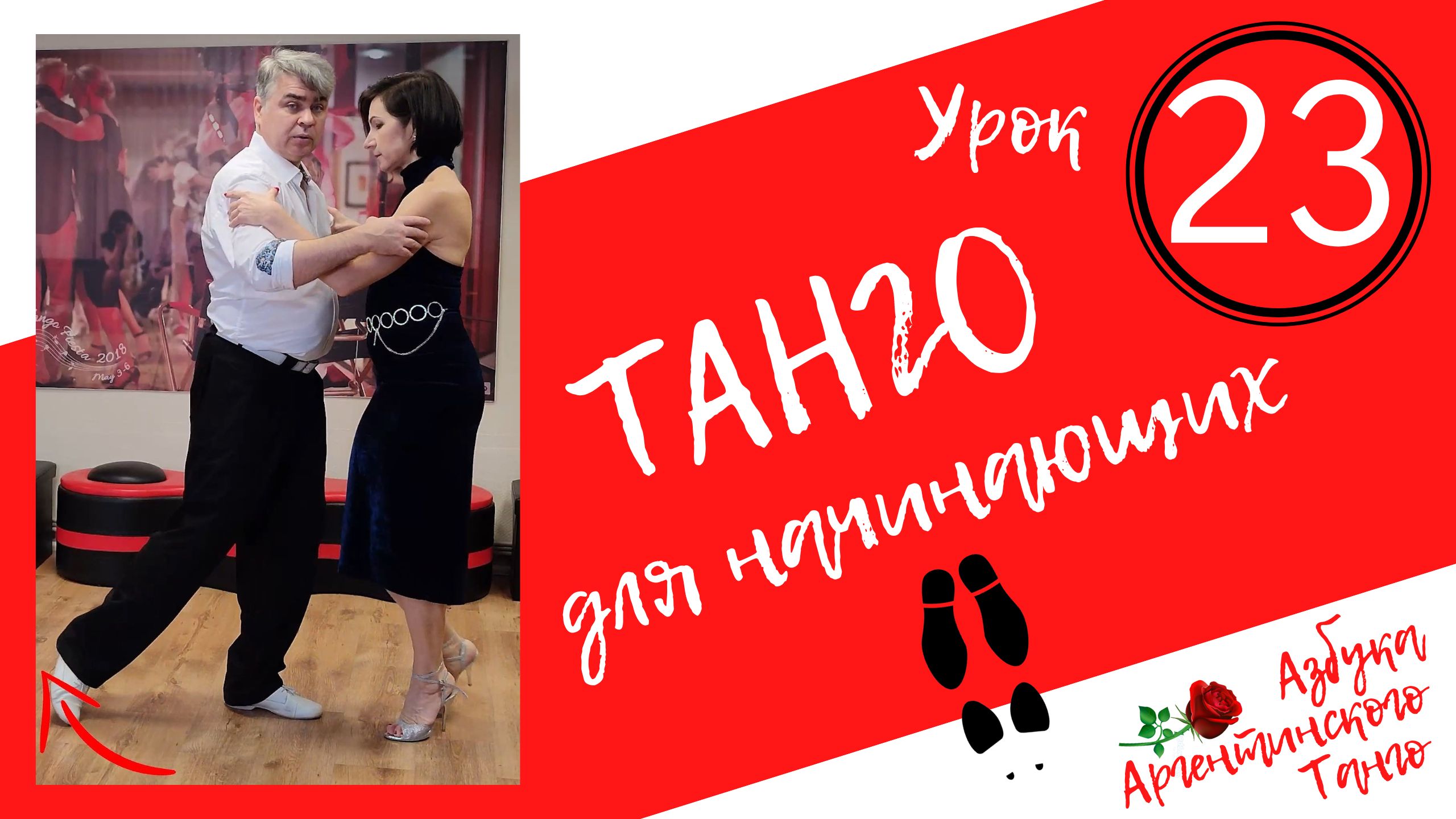 Видео уроков танго для начинающих. Уроки танго для начинающих. Танго шаги. Танго шаги для начинающих. Урок танго для начинающих и людей в возрасте.