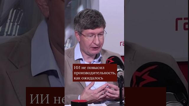 ИИ не повысил производительность, как ожидалось