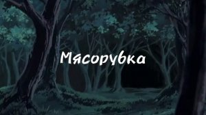 Мясорубка