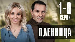 Пленница 1-8 серия. Мелодрама 2022 на Домашнем. Дата выхода - сюжет