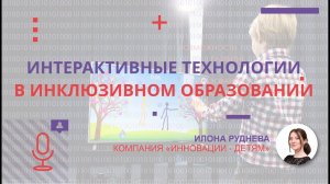 Применение интерактивных технологий в инклюзивном образовании.mp4