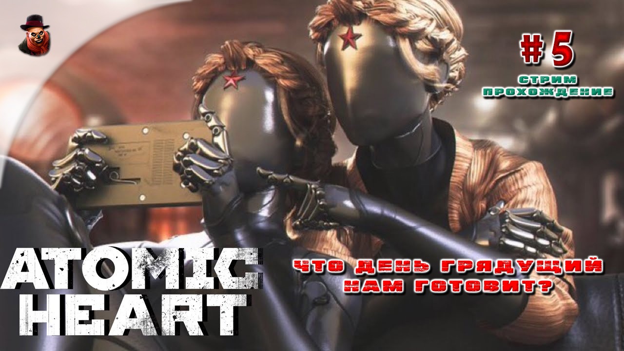 Atomic Heart - #5 Что день грядущий нам готовит?