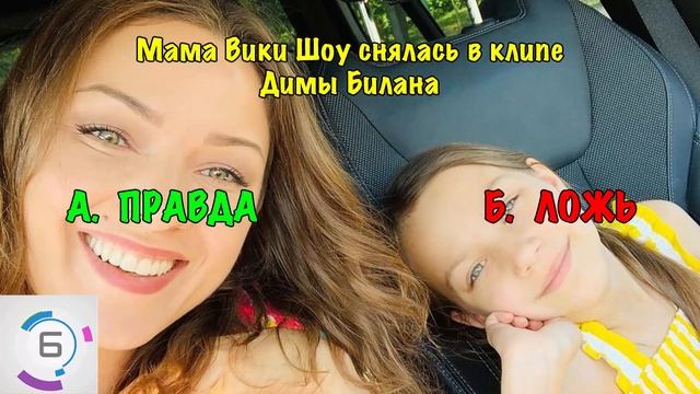 ВИКИ ШОУ Правда или Ложь | ФАКТЫ про Viki Show