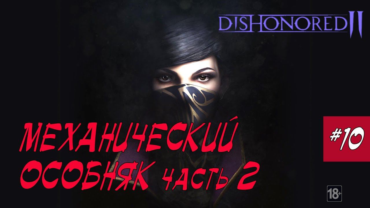 Dishonored 2 - МЕХАНИЧЕСКИЙ ОСОБНЯК Часть 2 #10