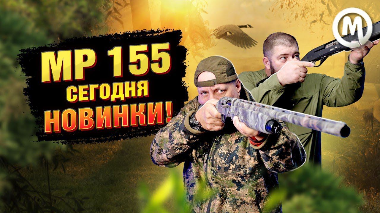 МР 155 сегодня. НОВИНКИ! смотреть онлайн