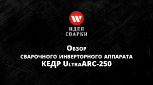 Обзор сварочного аппарата КЕДР UltraARC-250