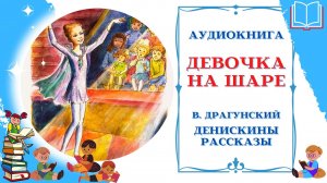 Аудиокнига Девочка на шаре Драгунский В. * Денискины рассказы * Аудиосказки для всех