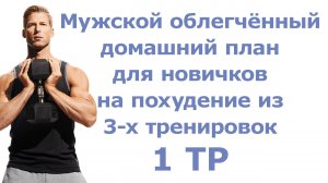 Мужской облегчённый домашний план для новичков на похудение из 3-х тренировок (1 тр)