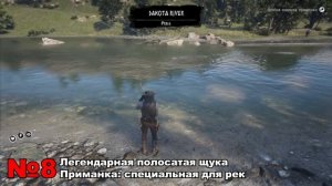 ВСЕ ЛЕГЕНДАРНЫЕ РЫБЫ ★ RED DEAD REDEMPTION 2