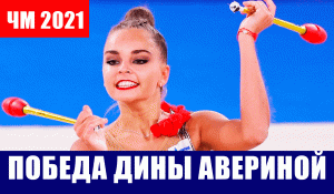 Художественная гимнастика. Дина Аверина выиграла золото ЧМ 2021 в упражнении с булавами.