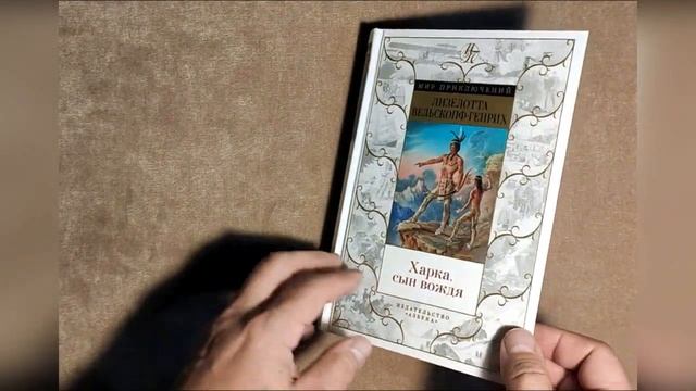 Лизелотта Вельскопф Генрих - "Харка, сын вождя"
