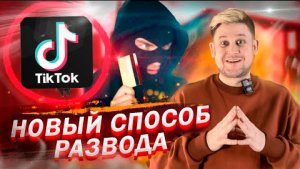 Разоблачение officialwebsite.one/tiktok отзыв