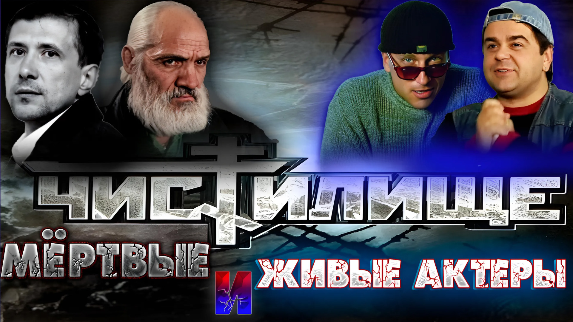 ВОЕННЫЙ ФИЛЬМ «ЧИСТИЛИЩЕ»  МЕРТВЫЕ И ЖИВЫЕ АКТЕРЫ