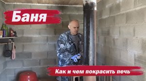 Как и чем покрасить печь в бане