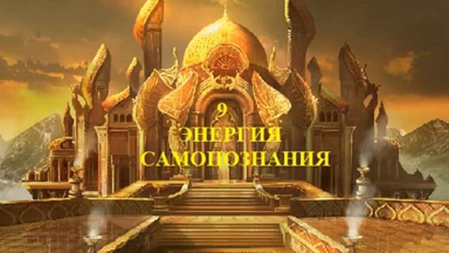 9 ЭНЕРГИЯ САМОПОЗНАНИЯ АУДИО МЕДИТАЦИЯ