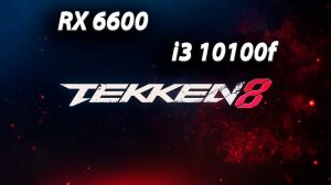 RX 6600 i3 10100f/TEKKEN 8 #пк #i310100f #rx6600 #amd #бюджетныйпк #видеоигры #tekken #tekken8