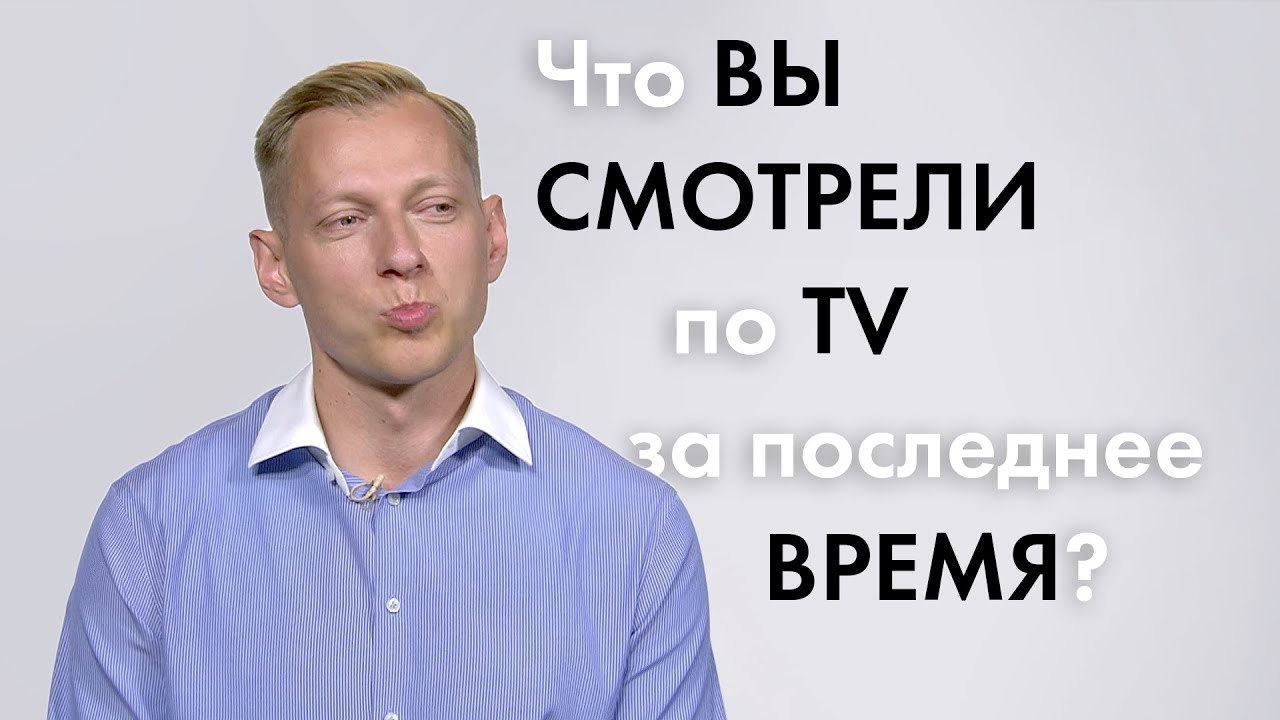 Что ВЫ смотрели по TV? | 100 Человек