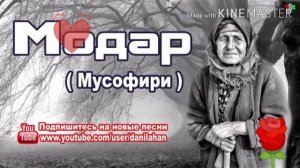 МОДАРАМ ХАРФЕ БИЗАН МАН ТАШНАИ НОЛАИ ТУЯМ