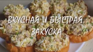 Вкуснейшая закуска за пару минут