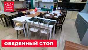 Стол обеденный