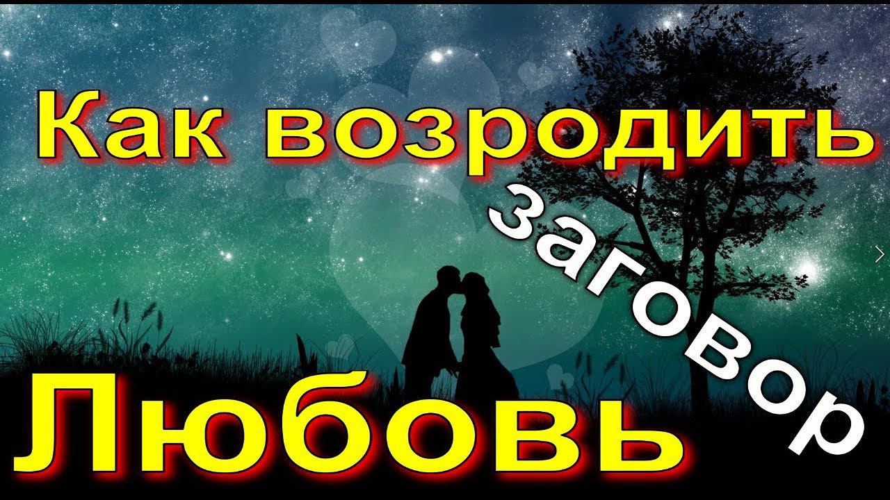 Заговор чтобы возродить любовь