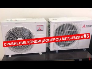 Сравнение кондиционеров Mitsubishi #3 (Heavy vs Electric)