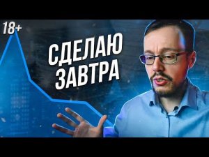 Прокрастинация. Как перестать откладывать и начать делать?