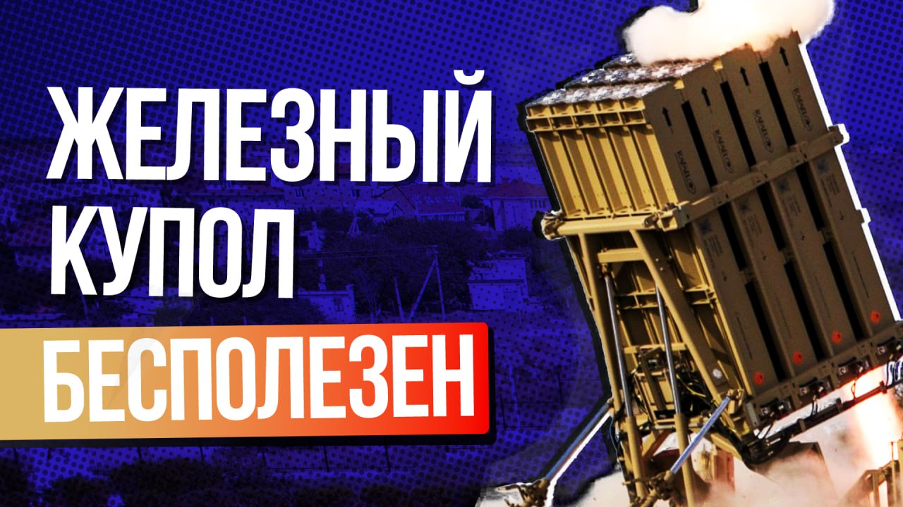 На что способен израильский «Железный купол» и поможет ли он Украине