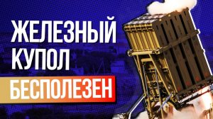 На что способен израильский «Железный купол» и поможет ли он Украине