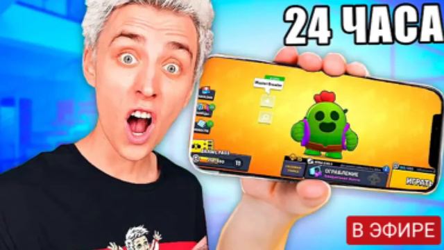 24 Часа Влад А4  Играет В Brawl Stars С Песней Among Us , Brawl Stars , Привет Сосед , ! смотреть онлайн