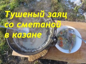 Тушеный заяц со сметаной в казане. Мужской вкус