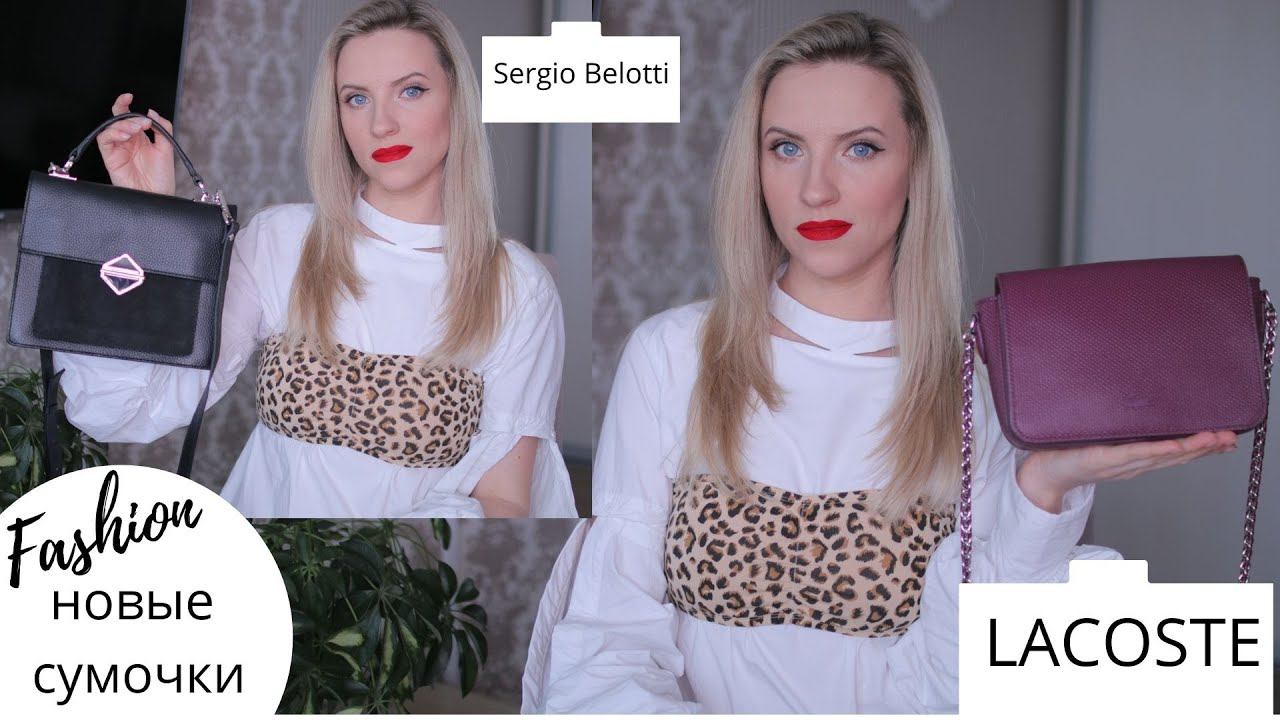 МОИ 2 НОВЫЕ СУМКИ. LACOSTE | Sergio Belotti | Кошелек MANGO| Elenatop27 смотреть онлайн