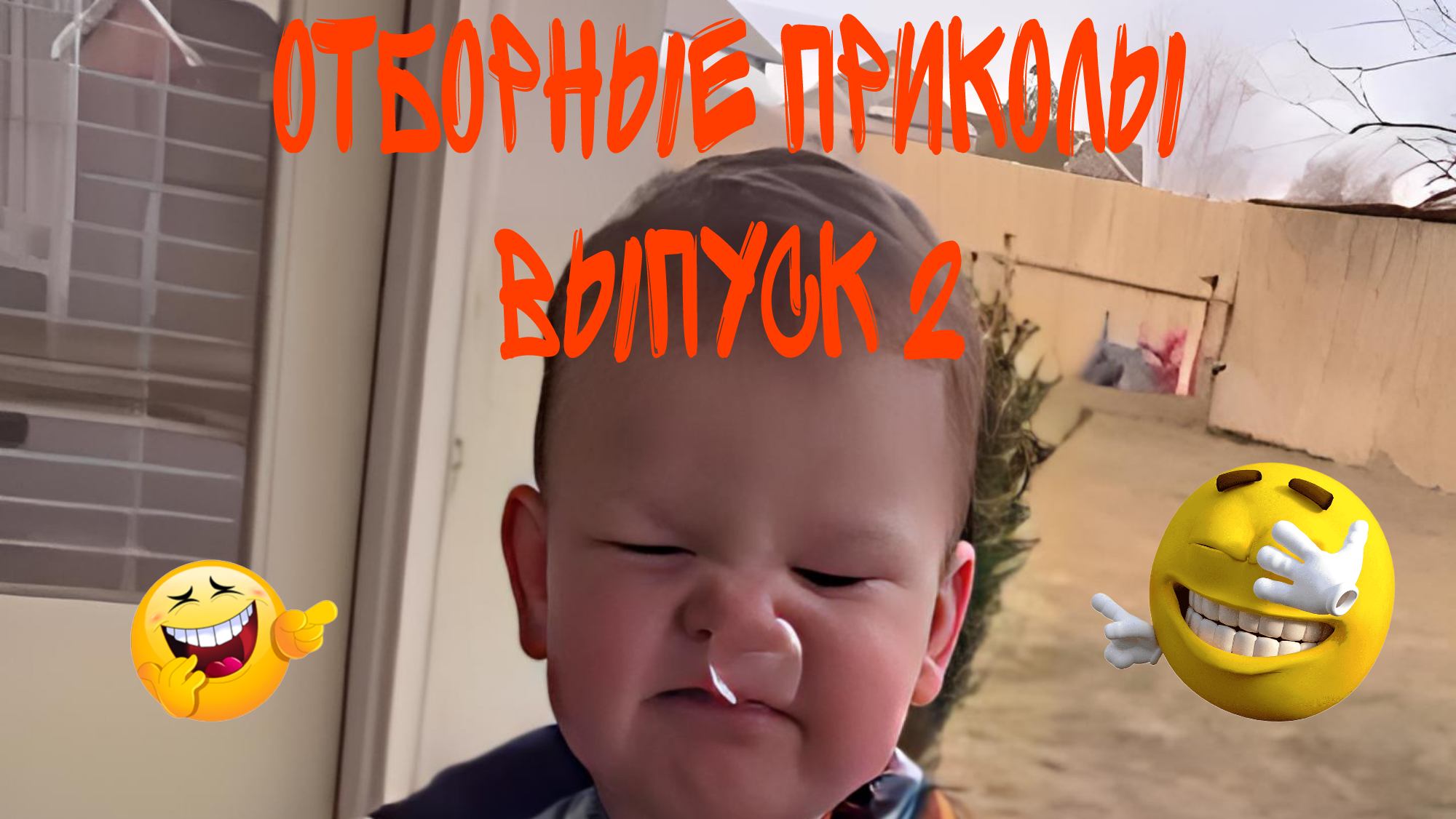 Отборные приколы выпуск 2 😆
