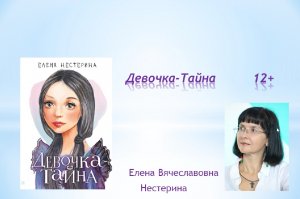 Е.В.Нестерина "Девочка-тайна"