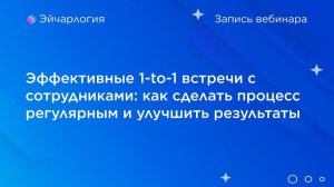 Эффективные 1-to-1 встречи с сотрудниками: как сделать процесс регулярным и улучшить результаты