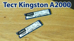 Тесты Kingston A2000 NVMe – альтернативное использование SSD