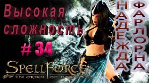 Прохождение SpellForce: The Order of Dawn (серия 34) Орки. Жизнь между двух огней.