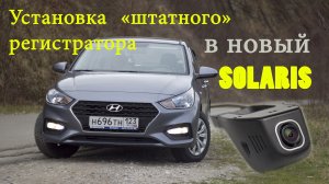 Скрытый регистратора JooyFact A1 в Hyundai Solaris 2